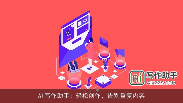 AI写作助手:轻松创作,告别重复内容 AI写作助手:轻松创作,告别重复内容