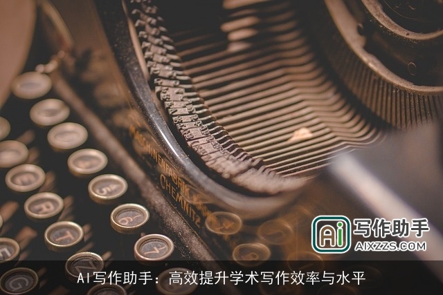 AI写作助手:高效提升学术写作效率与水平 AI写作助手:高效提升学术写作效率与水平