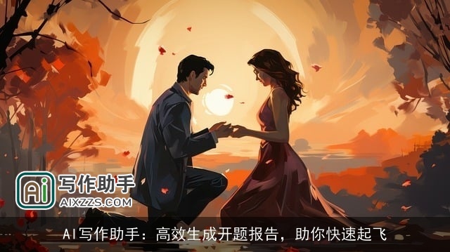 AI写作助手:高效生成开题报告,助你快速起飞 AI写作助手:高效生成开题报告,助你快速起飞