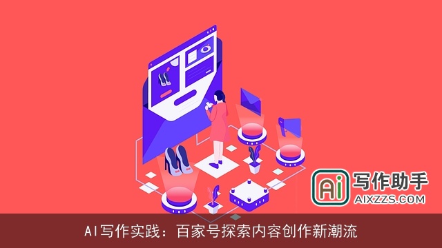AI写作实践:百家号探索内容创作新潮流 AI写作实践:百家号探索内容创作新潮流