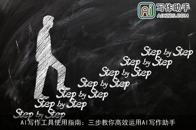 AI写作工具使用指南:三步教你高效运用AI写作助手 AI写作工具使用指南:三步教你高效运用AI写作助手