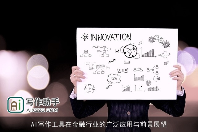 AI写作工具在金融行业的广泛应用与前景展望 AI写作工具在金融行业的广泛应用与前景展望