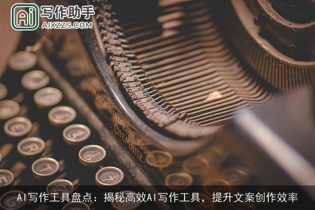 AI写作工具盘点:揭秘高效AI写作工具,提升文案创作效率 AI写作工具盘点:揭秘高效AI写作工具,提升文案创作效率