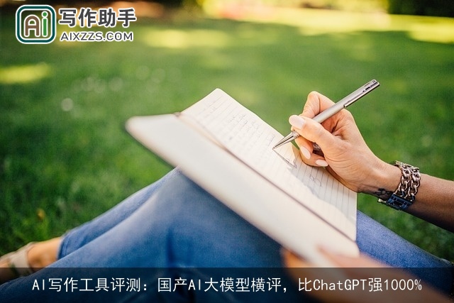 AI写作工具评测:国产AI大模型横评,比chat*强1000% AI写作工具评测:国产AI大模型横评,比chat*强1000%
