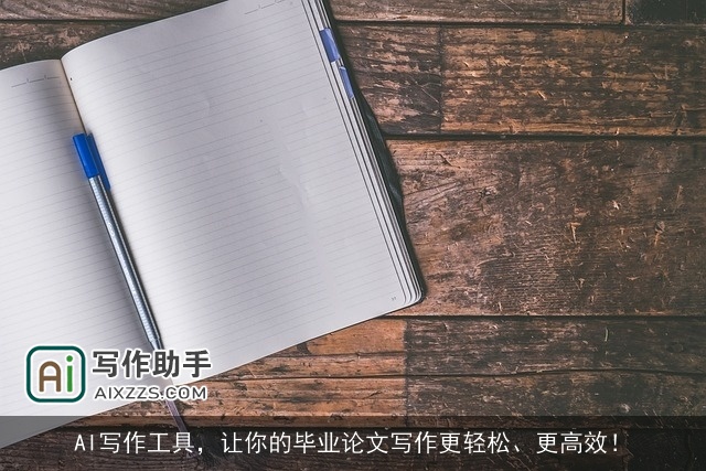 AI写作工具,让你的毕业论文写作更轻松、更高效! AI写作工具,让你的毕业论文写作更轻松、更高效!