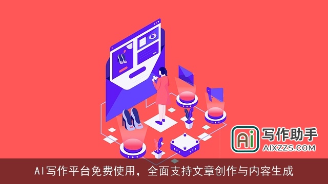 AI写作平台免费使用,全面支持文章创作与内容生成 AI写作平台免费使用,全面支持文章创作与内容生成