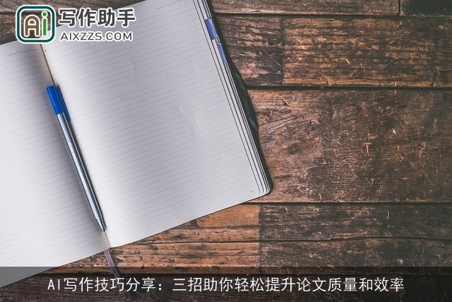 AI写作技巧分享:三招助你轻松提升论文质量和效率 AI写作技巧分享:三招助你轻松提升论文质量和效率