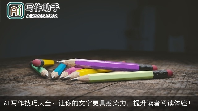 AI写作技巧大全:让你的文字更具感染力,提升读者阅读体验! AI写作技巧大全:让你的文字更具感染力,提升读者阅读体验!
