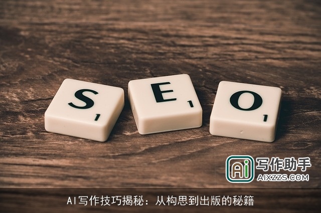 AI写作技巧揭秘:从构思到出版的秘籍 AI写作技巧揭秘:从构思到出版的秘籍