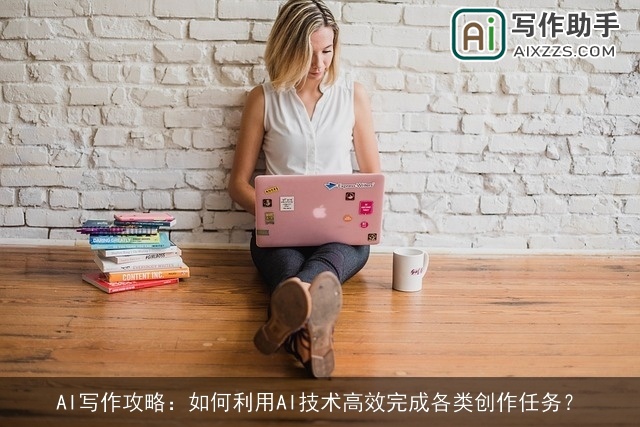 AI写作攻略:如何利用AI技术高效完成各类创作任务? AI写作攻略:如何利用AI技术高效完成各类创作任务?