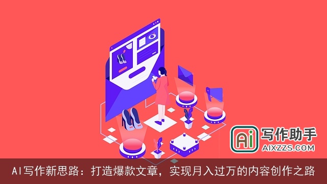 AI写作新思路:打造爆款文章,实现月入过万的内容创作之路 AI写作新思路:打造爆款文章,实现月入过万的内容创作之路