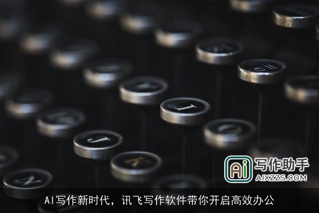 AI写作新时代,讯飞写作软件带你开启高效办公 AI写作新时代,讯飞写作软件带你开启高效办公