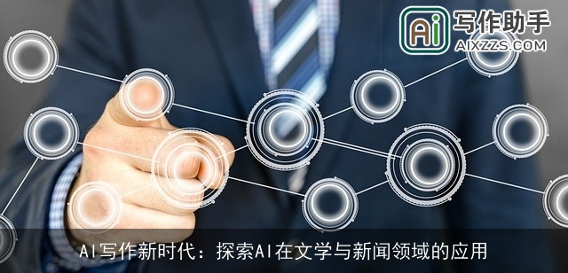 AI写作新时代:探索AI在文学与新闻领域的应用 AI写作新时代:探索AI在文学与新闻领域的应用
