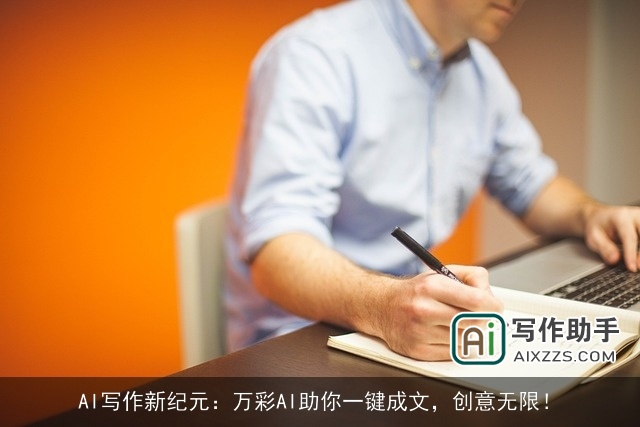 AI写作新纪元:万彩AI助你一键成文,创意无限! AI写作新纪元:万彩AI助你一键成文,创意无限!