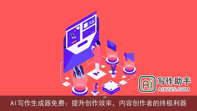 AI写作生成器免费:提升创作效率,内容创作者的终极利器 AI写作生成器免费:提升创作效率,内容创作者的终极利器