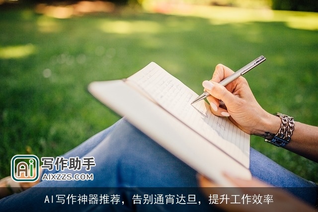 AI写作神器推荐,告别通宵达旦,提升工作效率 AI写作神器推荐,告别通宵达旦,提升工作效率