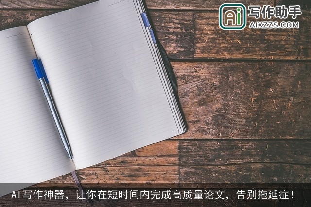 AI写作神器,让你在短时间内完成高质量论文,告别拖延症! AI写作神器,让你在短时间内完成高质量论文,告别拖延症!