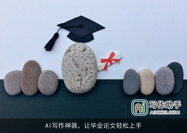 AI写作神器,让毕业论文轻松上手 AI写作神器,让毕业论文轻松上手