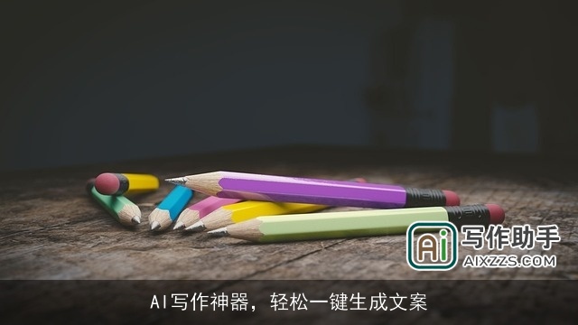 AI写作神器,轻松一键生成文案 AI写作神器,轻松一键生成文案