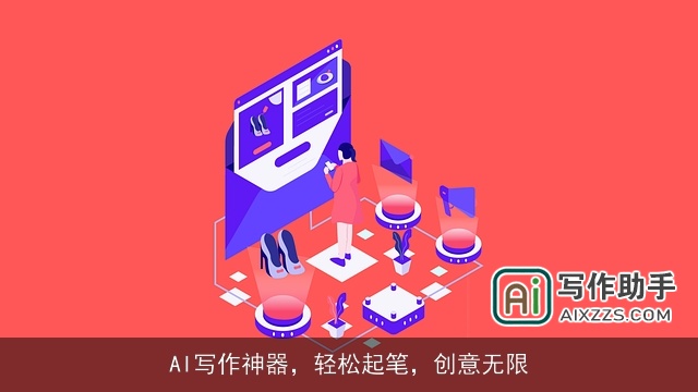 AI写作神器,轻松起笔,创意无限 AI写作神器,轻松起笔,创意无限