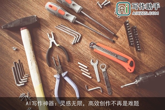 AI写作神器:灵感无限,高效创作不再是难题 AI写作神器:灵感无限,高效创作不再是难题