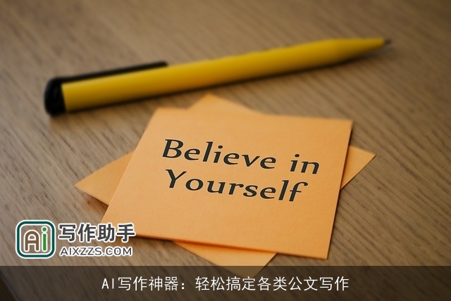 AI写作神器:轻松搞定各类公文写作 AI写作神器:轻松搞定各类公文写作