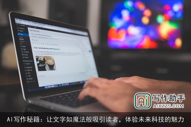 AI写作秘籍:让文字如魔法般吸引读者,体验未来科技的魅力 AI写作秘籍:让文字如魔法般吸引读者,体验未来科技的魅力