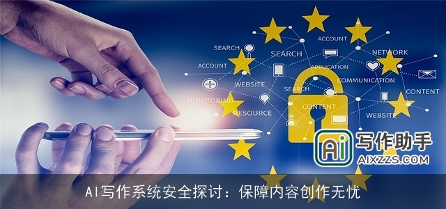 AI写作系统安全探讨:保障内容创作无忧 AI写作系统安全探讨:保障内容创作无忧