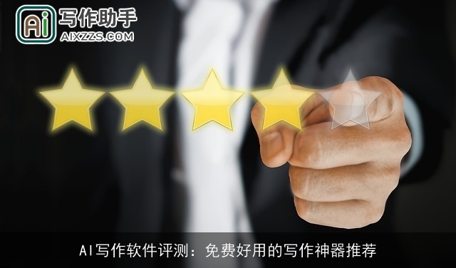 AI写作软件评测:免费好用的写作神器推荐 AI写作软件评测:免费好用的写作神器推荐