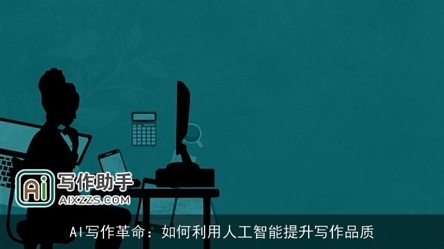 AI写作革命:如何利用人工智能提升写作品质 AI写作革命:如何利用人工智能提升写作品质