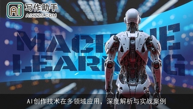 AI创作技术在多领域应用,深度解析与实战案例 AI创作技术在多领域应用,深度解析与实战案例