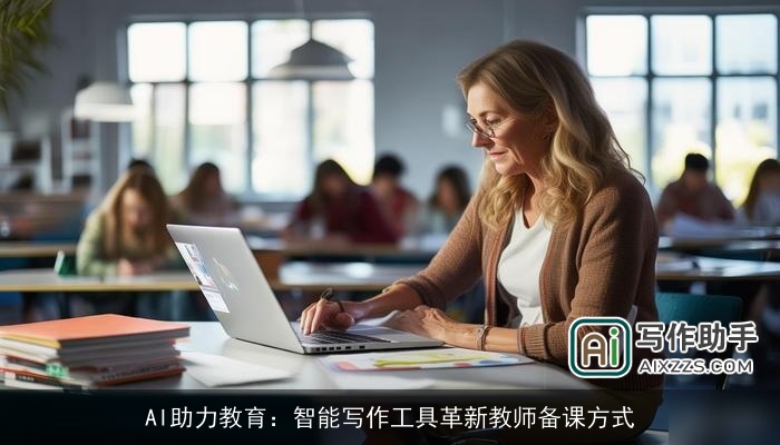 AI助力教育:智能写作工具革新教师备课方式 AI助力教育:智能写作工具革新教师备课方式