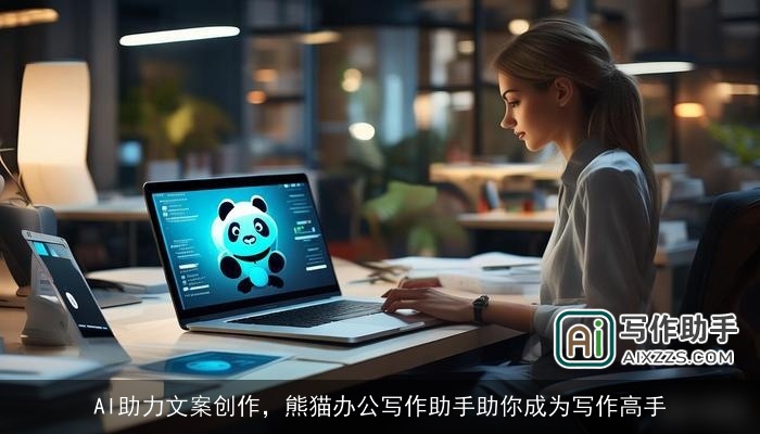 AI助力文案创作,熊猫办公写作助手助你成为写作高手 AI助力文案创作,熊猫办公写作助手助你成为写作高手