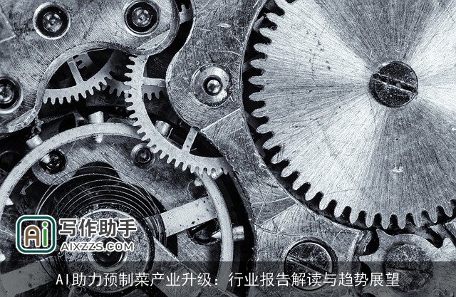 AI助力预制菜产业升级:行业报告解读与趋势展望 AI助力预制菜产业升级:行业报告解读与趋势展望