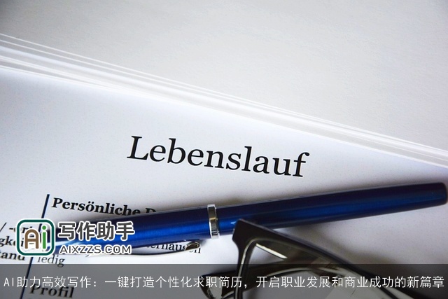 AI助力高效写作:一键打造个性化求职简历,开启职业发展和商业成功的新篇章 AI助力高效写作:一键打造个性化求职简历,开启职业发展和商业成功的新篇章
