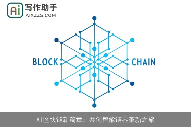 AI区块链新篇章:共创智能链界革新之旅 AI区块链新篇章:共创智能链界革新之旅