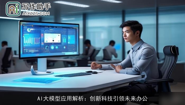 AI大模型应用解析:创新科技引领未来办公 AI大模型应用解析:创新科技引领未来办公