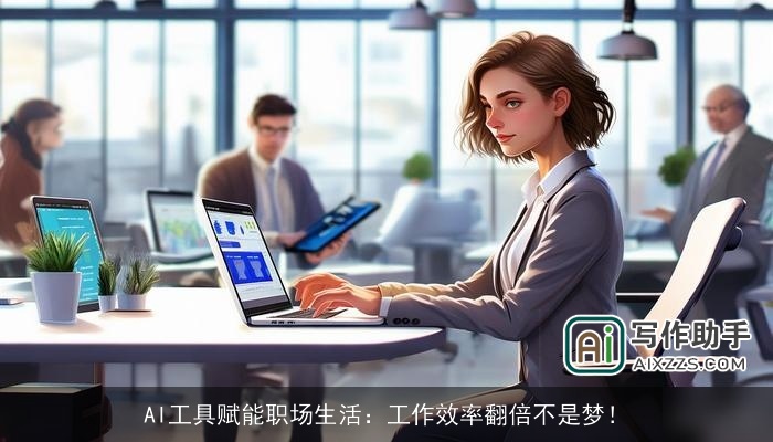 AI工具赋能职场生活:工作效率翻倍不是梦! AI工具赋能职场生活:工作效率翻倍不是梦!