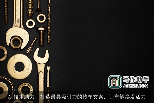 AI技术助力:打造最具吸引力的修车文案,让车辆焕发活力 AI技术助力:打造最具吸引力的修车文案,让车辆焕发活力