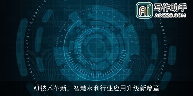AI技术革新,智慧水利行业应用升级新篇章 AI技术革新,智慧水利行业应用升级新篇章