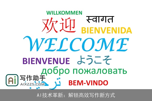 AI技术革新:解锁高效写作新方式 AI技术革新:解锁高效写作新方式