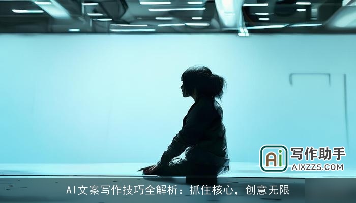 AI文案写作技巧全解析:抓住核心,创意无限 AI文案写作技巧全解析:抓住核心,创意无限