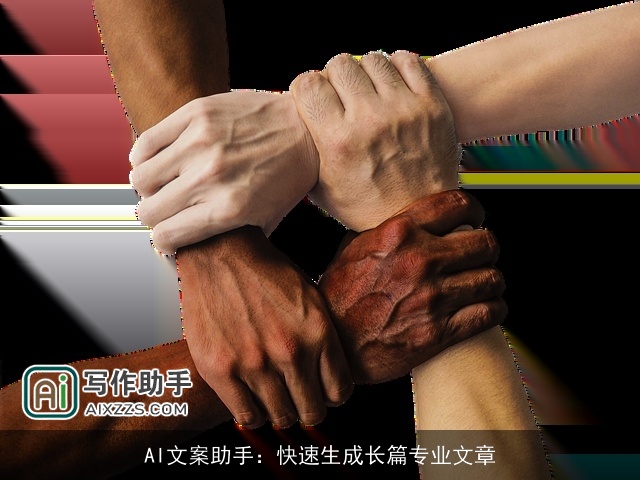 AI文案助手:快速生成长篇专业文章 AI文案助手:快速生成长篇专业文章