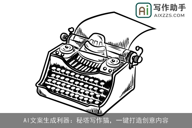 AI文案生成利器:秘塔写作猫,一键打造创意内容 AI文案生成利器:秘塔写作猫,一键打造创意内容