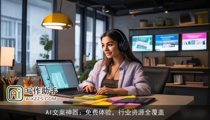 AI文案神器:免费体验,行业资源全覆盖 AI文案神器:免费体验,行业资源全覆盖