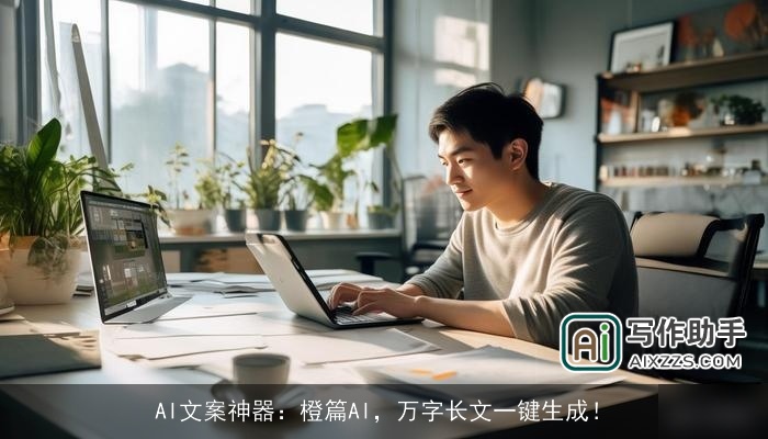 AI文案神器:橙篇AI,万字长文一键生成! AI文案神器:橙篇AI,万字长文一键生成!