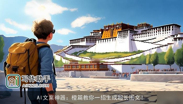 AI文案神器:橙篇教你一招生成超长图文! AI文案神器:橙篇教你一招生成超长图文!