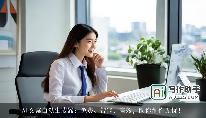 AI文案自动生成器:免费、智能、高效,助你创作无忧! AI文案自动生成器:免费、智能、高效,助你创作无忧!