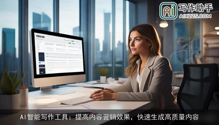 AI智能写作工具:提高内容营销效果,快速生成高质量内容 AI智能写作工具:提高内容营销效果,快速生成高质量内容