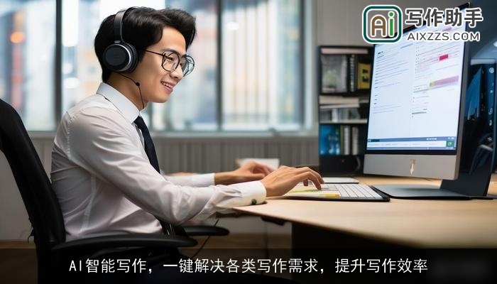 AI智能写作,一键解决各类写作需求,提升写作效率 AI智能写作,一键解决各类写作需求,提升写作效率